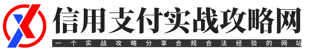 信用支付实战攻略网