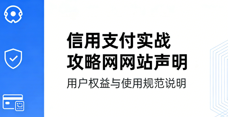 信用支付实战攻略网网站声明