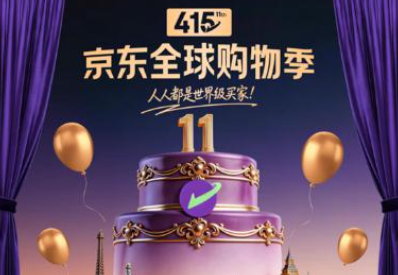 千元专属补贴、大牌5折钜惠 京东全球购11周年庆开启